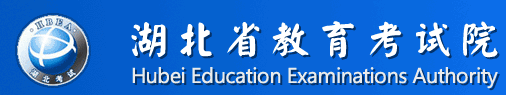 湖北省教育考试院